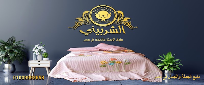 حازم الشربيني للمفروشات الراقية