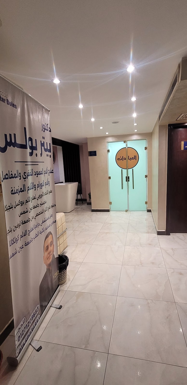 دكتور بيتر بولس أرميا استشاري علاج الألم التداخلي - صورة 2