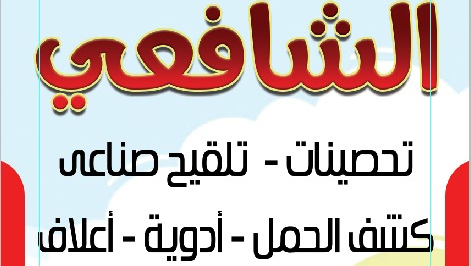 مركز الشافعي للادوية البيطرية - Photo 1