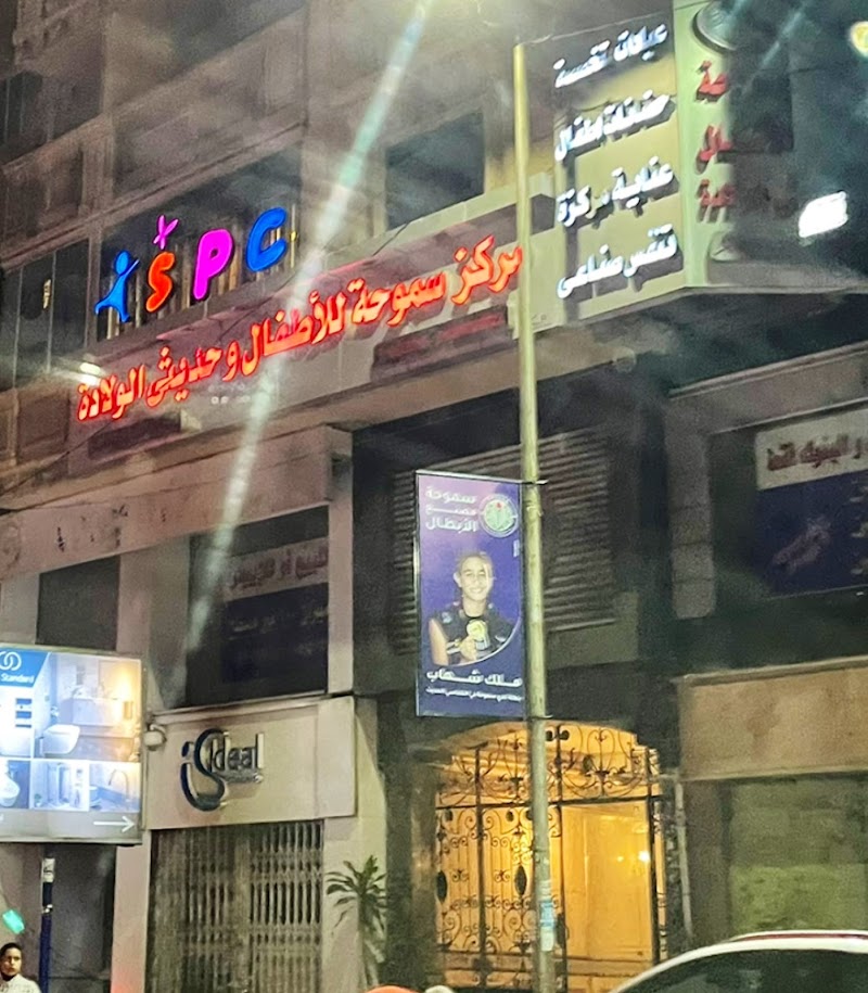 مركز سموحة لطب وجراحة الأطفال