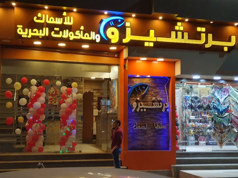 مطعم برتشيزو للماكولات البحريه فرع شبين الكوم - صورة 2