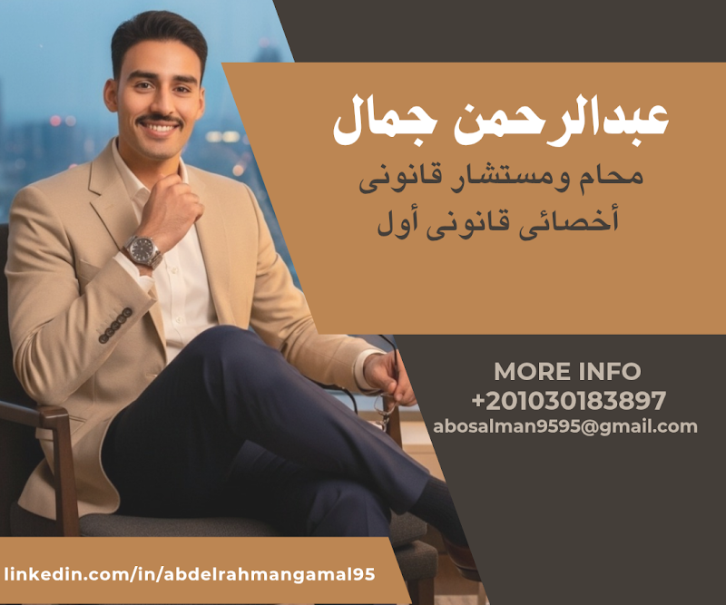 مكتب عبدالرحمن جمال للمحاماة والإستشارات القانونية - Photo 1