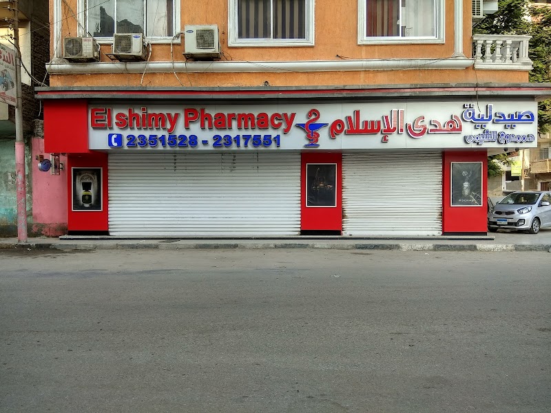 صيدلية هدى الاسلام - Photo 3