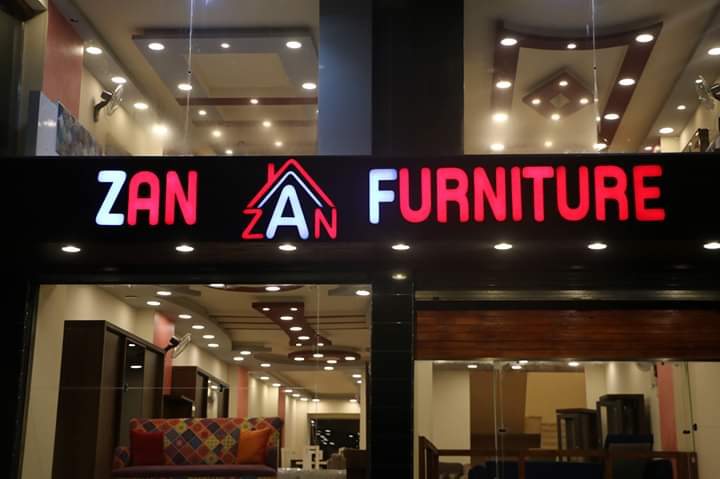زان للاثاث - Zan furniture - Photo 1