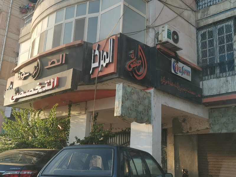 مركز الصفوة الطبي
