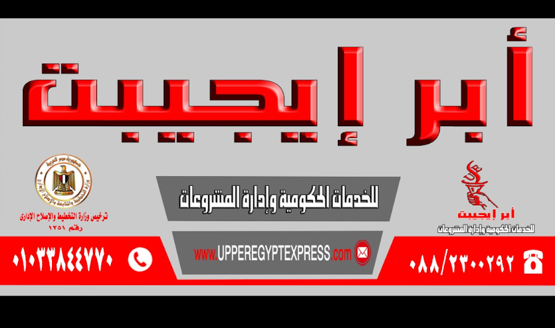 شركه ابر ايجيبت كسبريس للخدمات الحكومية وادارة المشروعات - صورة 1