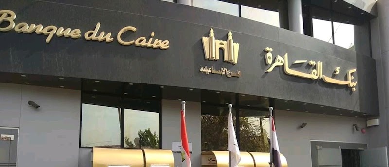 بنك القاهرة فرع الاسماعيلية