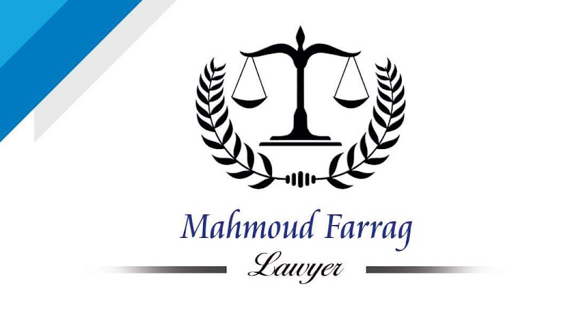 مكتب الأستاذ محمود فراج للمحاماة والاستشارات القانونية - Photo 1