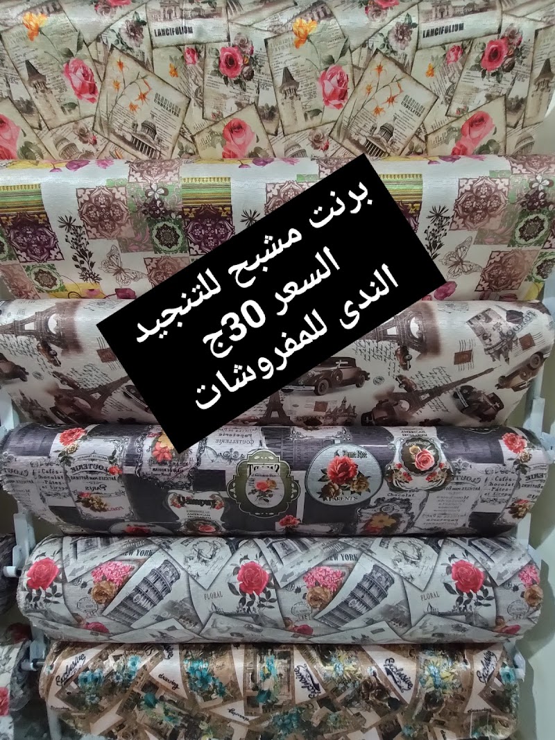 الندى للمفروشات والستائر - صورة 2