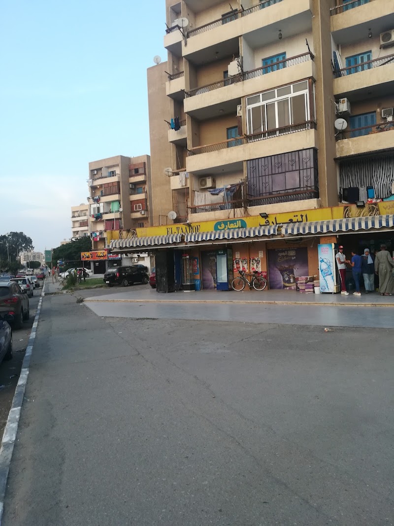 سوبر ماركت التعارف - صورة 2