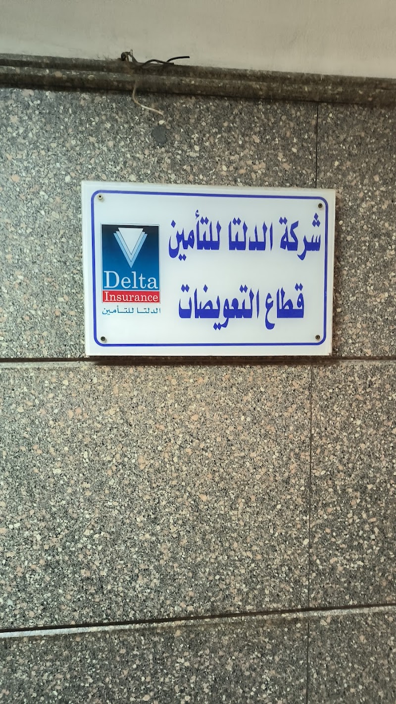الدلتا للتأمين - صورة 1