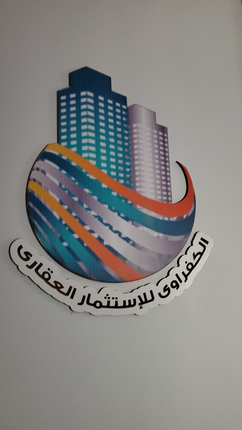 شركة الكفراوي العقارات والمقاولات - صورة 1