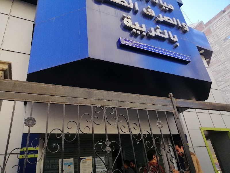 مركز خدمة العملاء مياة الشرب والصرف الصحى - صورة 1