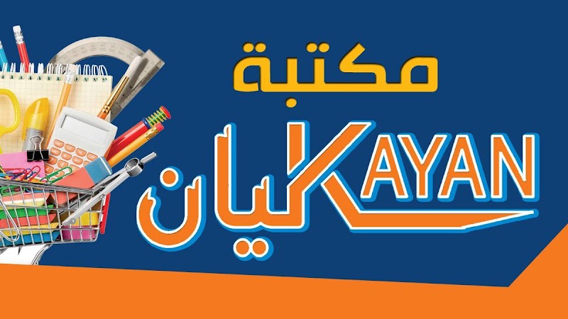مكتبة كيان