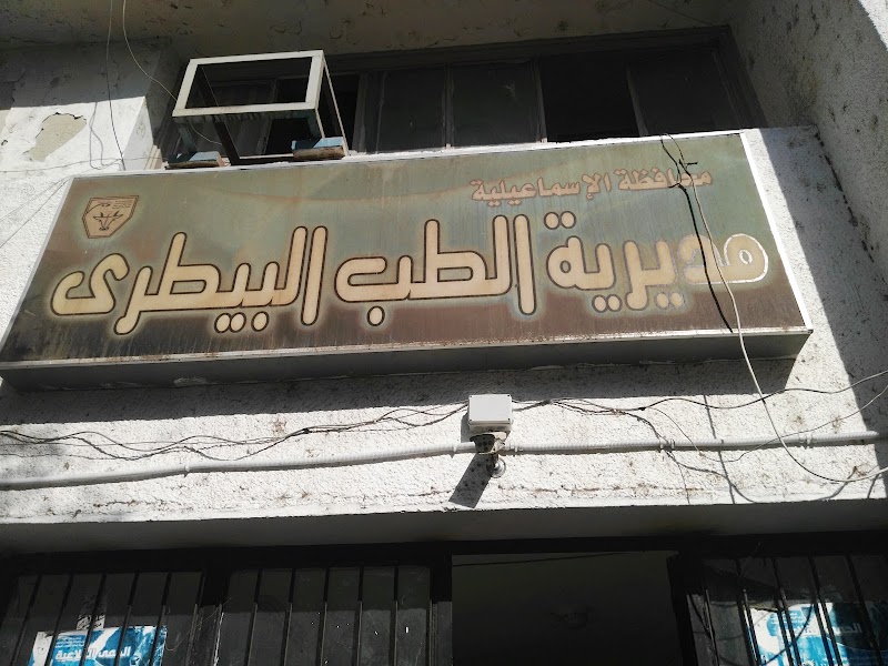 Veterinary Medicine Directorate - Ismaileya