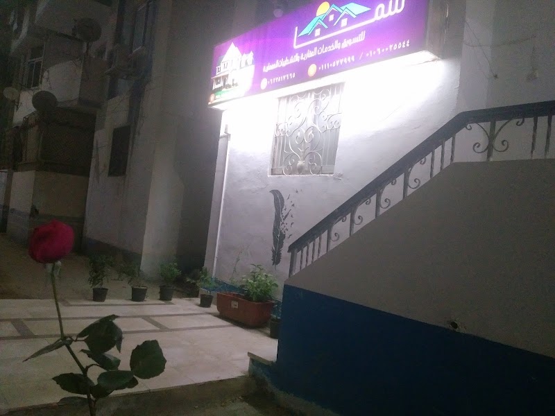 سما للخدمات العقارية والتصدير