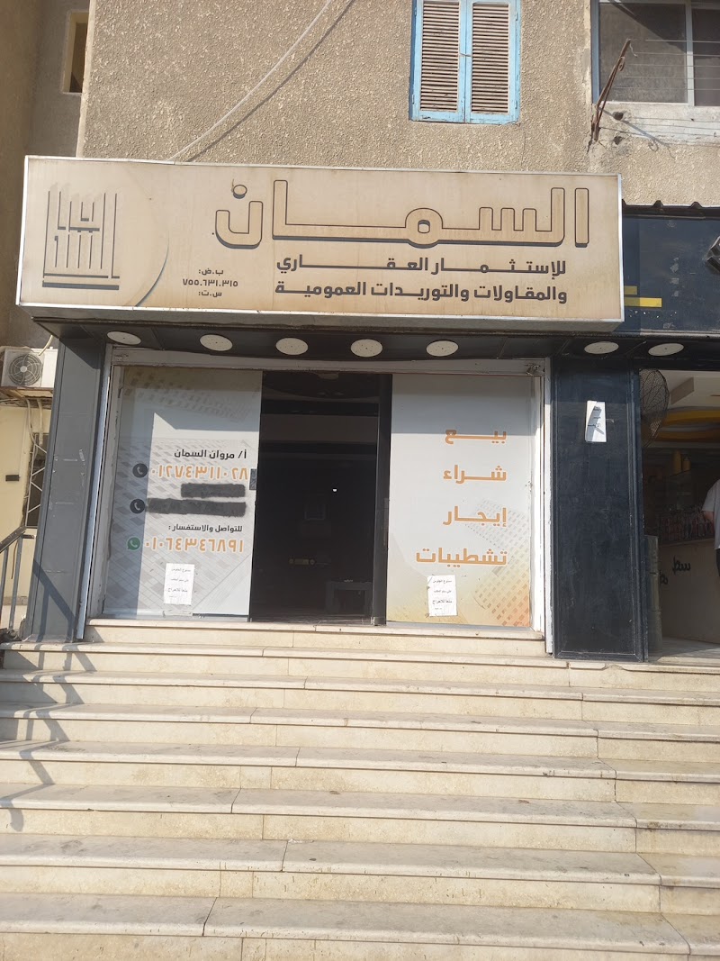 السمان للعقارات