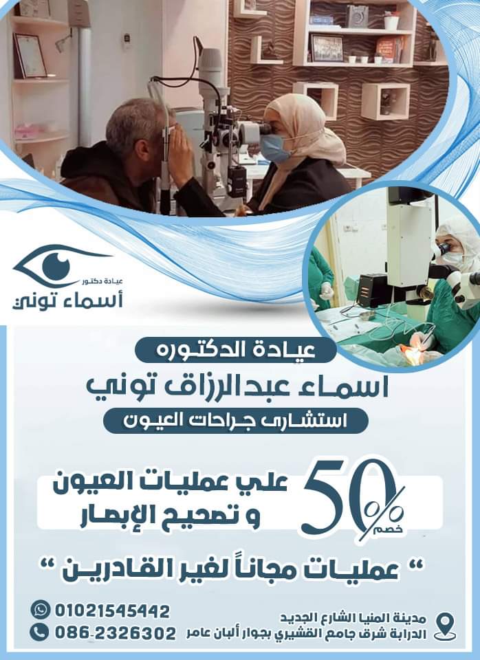 عيادة دكتورة أسماء عبدالرازق توني جراحات عيون - Photo 1
