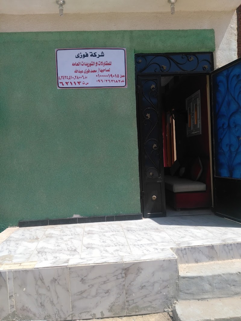 شركة فوزى للمقاولات