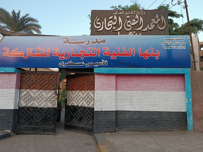 المعهد الفني التجاري بنها-مدرسه التجاره المتقدمه