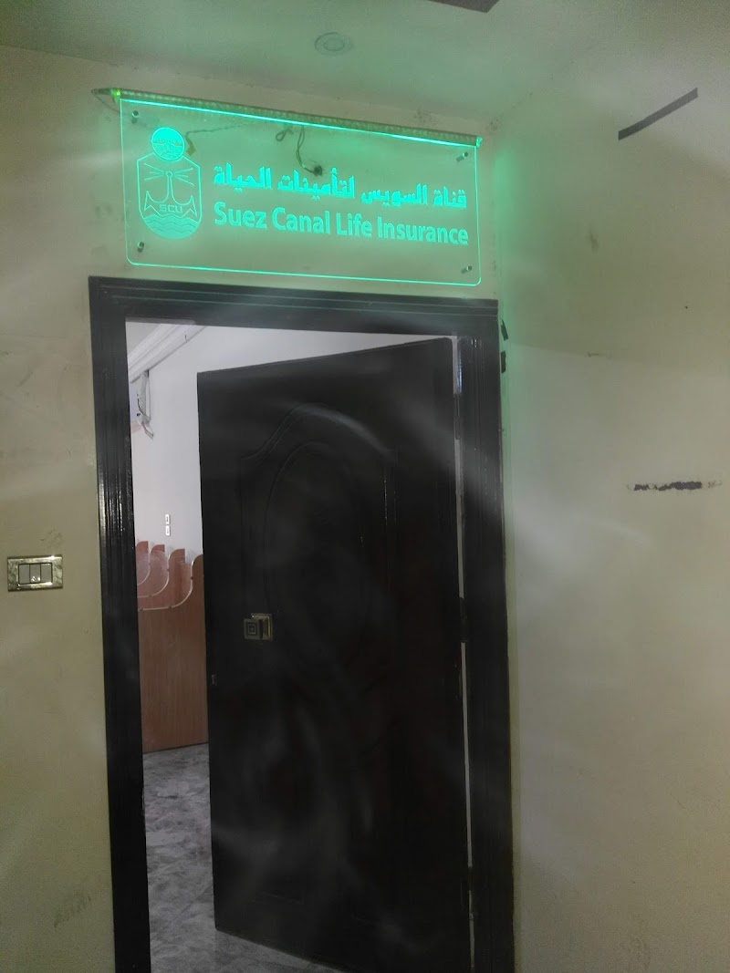 شركة قناة السويس لتأمينات الحياة - Photo 1