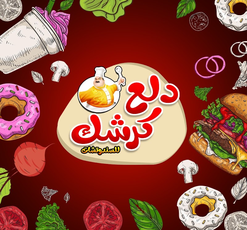دلع كرشك(حسن مكرم)