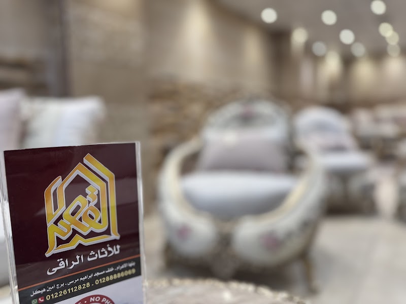 القصر للاثاث الراقى - صورة 1