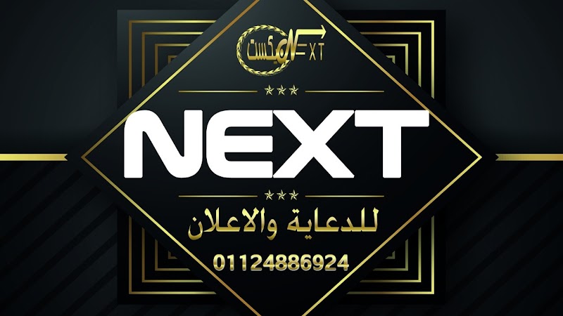 NEXT For Advertising Solutions - نيكست للدعاية والاعلان