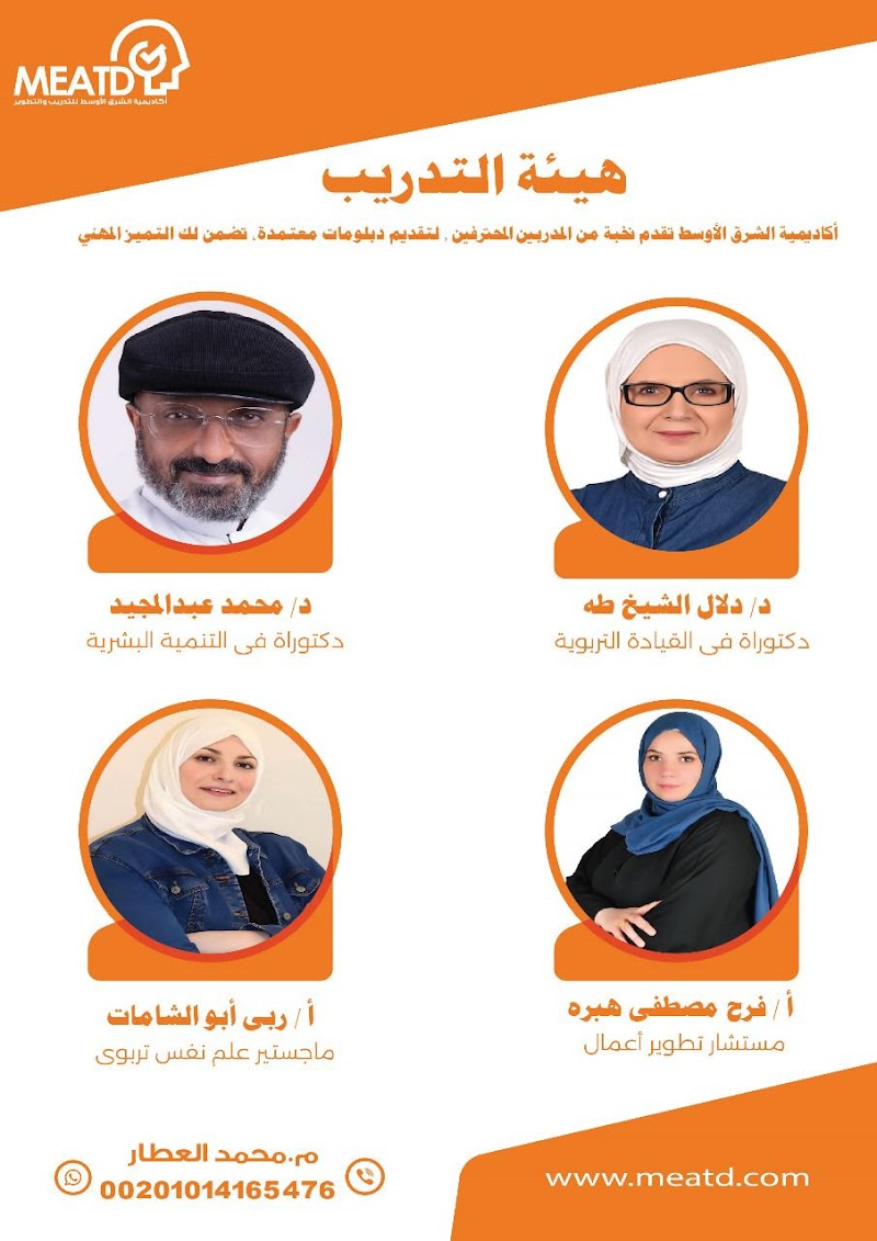 أكاديمية الشرق الأوسط للتدريب والتطوير