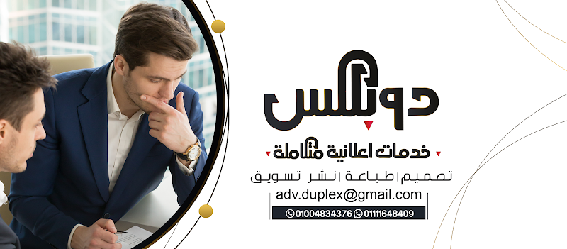 دوبلكس للدعاية و الاعلان محمود بكري - Photo 1