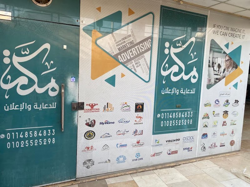مكة للدعاية والاعلان - Photo 1