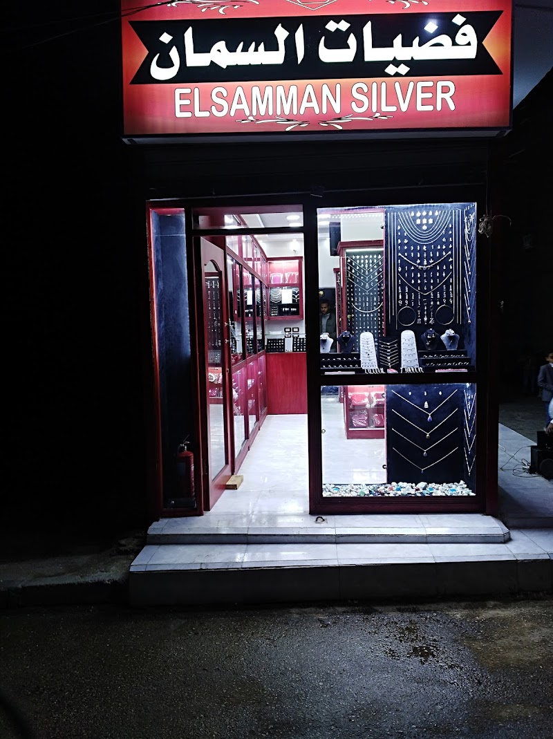 Elsamman Silver Shop فضيات السمان