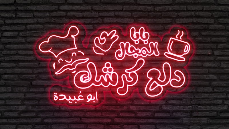 دلع كرشك(حسن مكرم) - صورة 1