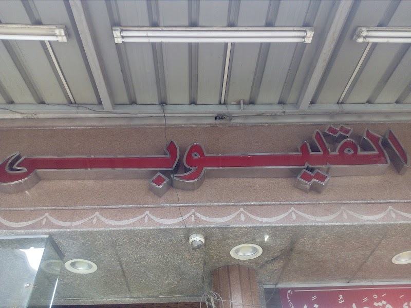 فطائر وبيتزا القليوبى - صورة 1