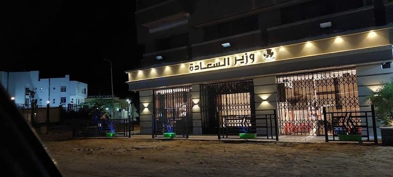 وزير السعاده - Photo 1