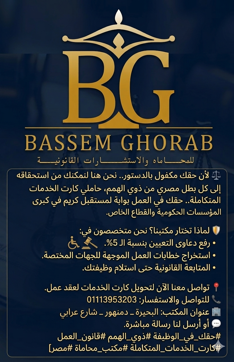 مكتب الاستاذ/ باسم غراب المحامي - صورة 3