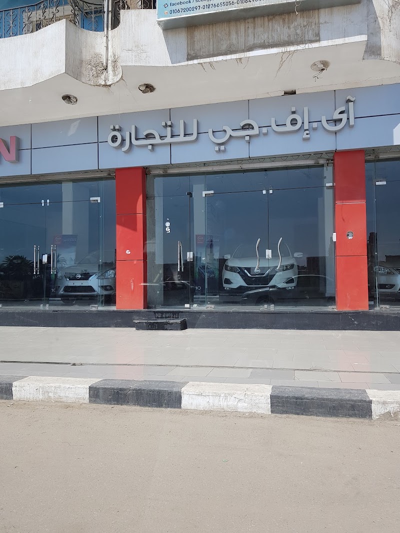 اى اف جى للتجاره IFG - صورة 2