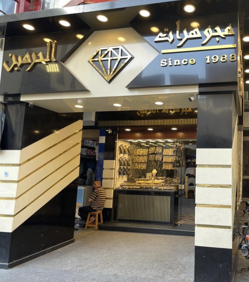 Elharamayn jewelry مجوهرات الحرمين - Photo 1