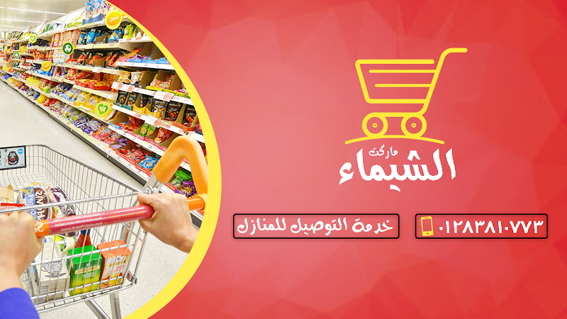 ماركت الشيماء