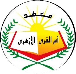معهد أم القرى الأزهرى الخاص - صورة 3