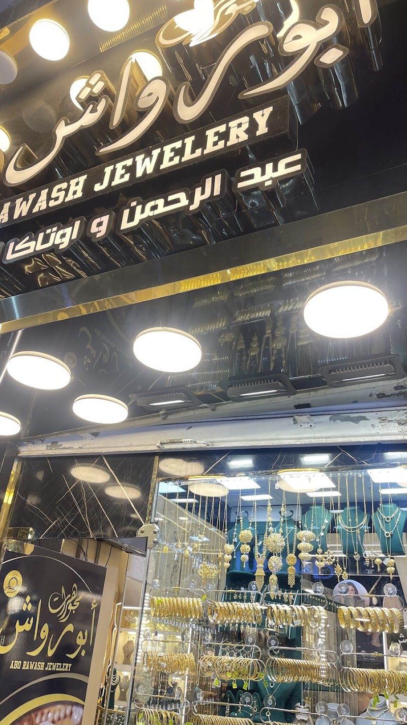 مجوهرات ابو رواش - Photo 1