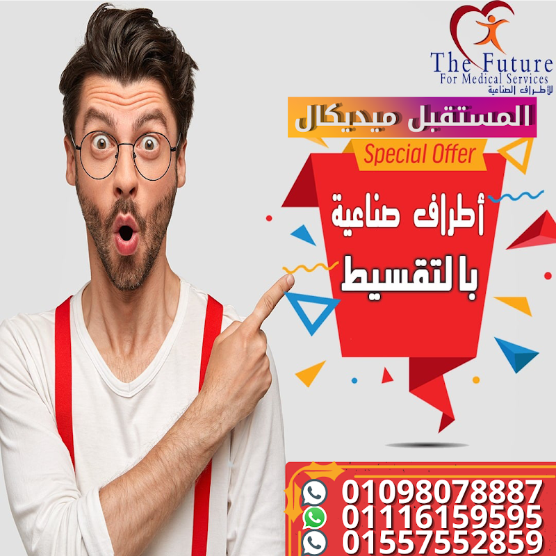 المستقبل للاطراف الصناعية - صورة 1