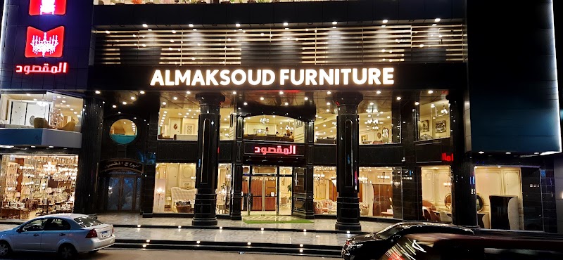 مول موبيليات المقصود - ALMAKSOUD FURNITURE MALL - Photo 1
