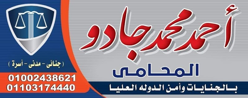 مكتب الاستاذ احمد محمد جادو " المحامي" - صورة 1