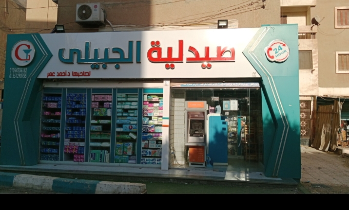 صيدلية الجبيلى فرع التعاونيات - صورة 1