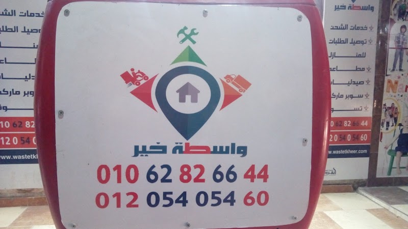 واسطة خير بنها - Photo 2