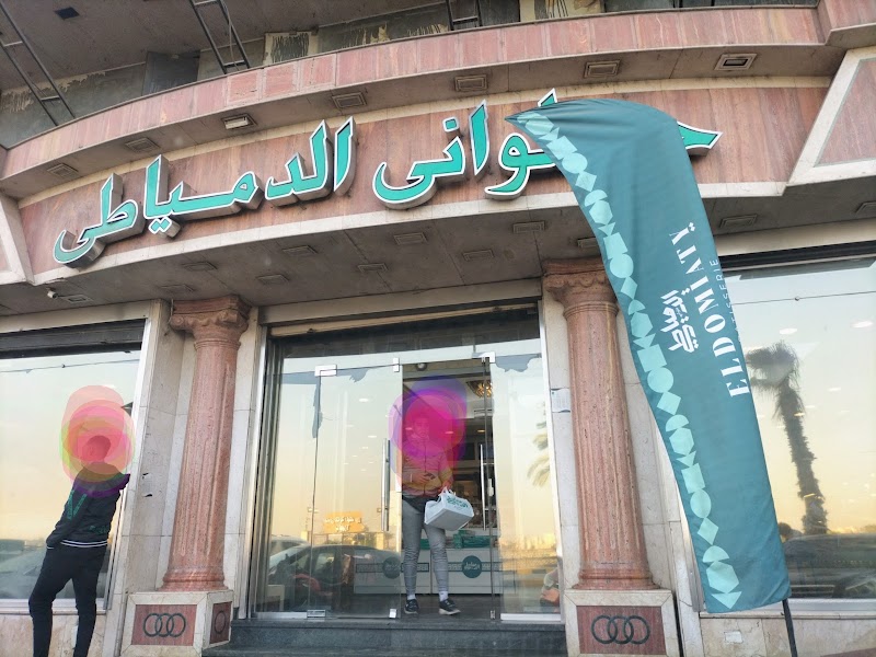 حلوانى الدمياطى فرع البحر الاعظم - Photo 1