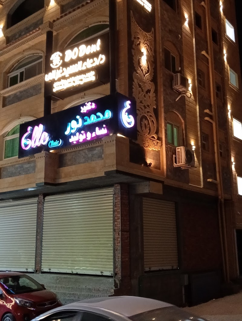 عيادة دكتور محمد نور أخصائي طب النساء والتوليد