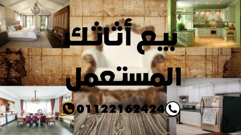 تبارك للاثاث والاجهزة المستعملة - صورة 2