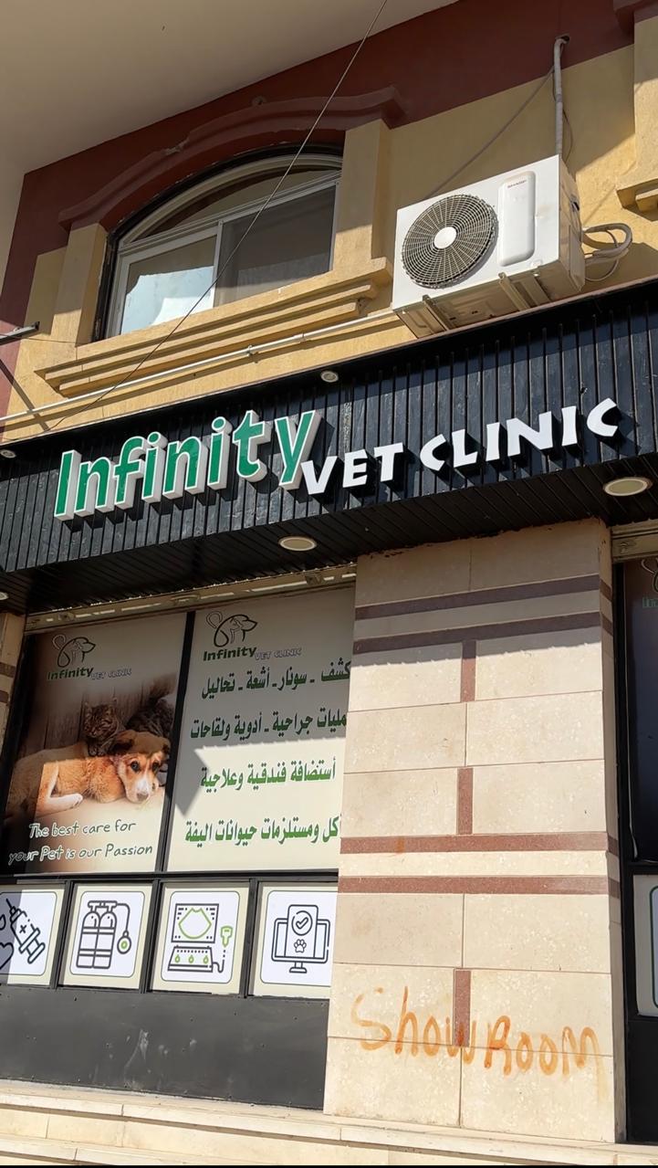 Infinity Vet Clinic - عيادة أنفنتي البيطرية - صورة 1